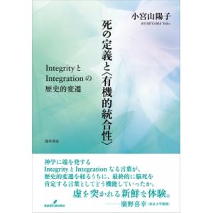 死の定義と有機的統合性 IntegrityとIntegrationの歴史的変遷 / 小宮山陽子  〔...