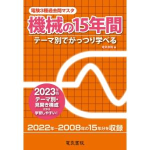 電験3種過去問マスタ　機械の15年間 テーマ別でがっつり学べる
