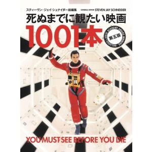 死ぬまでに観たい映画1001本 第五版 / STEVEN JAY SCHNEIDER