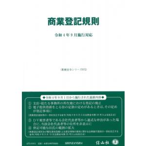 //商業登記規則 令和4年9月施行対応 /信山社