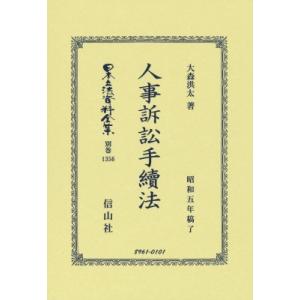 人事訴訟手續法 昭和五年稿了 日本立法資料全集　別巻 / 大森洪太  〔全集・双書〕｜hmv