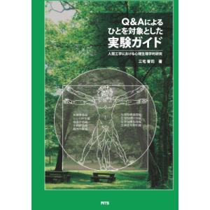 Q &amp; Aによるひとを対象とした実験ガイド 人間工学における心理生理学的研究 / 三宅晋司  〔本〕