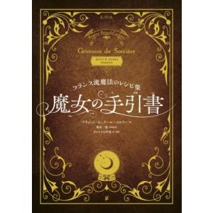 魔女の手引書 フランス流魔法の買取情報