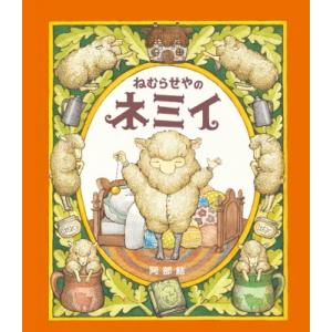 ねむらせやのネミイ / 阿部結  〔絵本〕