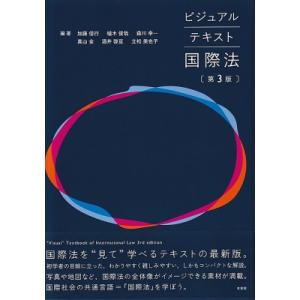 ビジュアルテキスト国際法 / 加藤信行  〔本〕｜hmv