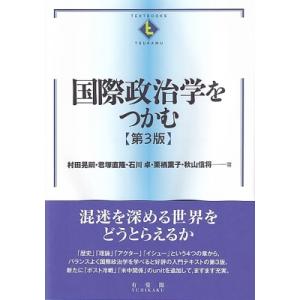 国際政治学をつかむ テキストブックス(つかむ) / 村田晃嗣  〔全集・双書〕｜HMV&BOOKS online Yahoo!店