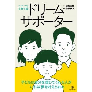 ドリームサポーター コーチング的子育て論 / 田島大輔  〔本〕