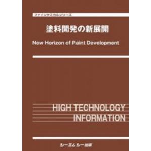 塗料開発の新展開 ファインケミカル / シーエムシー出版編集部 〔本〕