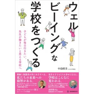 ウェルビーイングな学校をつくる 子どもが毎日行きたい、先生が働きたいと思える学校へ / 中島晴美  ...