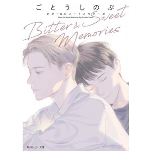 Bitter　 &amp; 　Sweet　Memories 角川ルビー文庫 / ごとうしのぶ  〔文庫〕