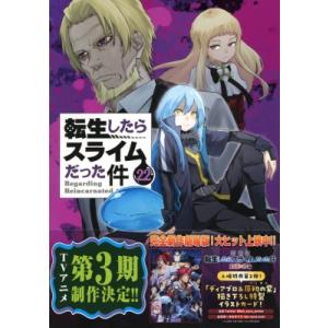 転生したらスライムだった件 22 スライム型カイロケース付き限定版