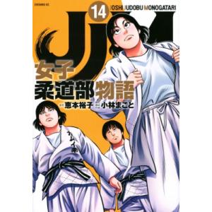 JJM 女子柔道部物語 14 イブニングKC / 小林まこと コバヤシマコト  〔コミック〕