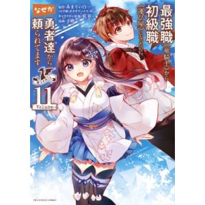 最強職(竜騎士)から初級職(運び屋)になったのに、なぜか勇者達から頼られてます@comic 11 裏少年サンデーコミ