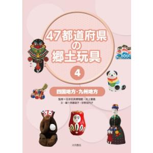 47都道府県の郷土玩具 4 四国地方・九州地方 / 日本玩具博物館  〔全集・双書〕 学習読み物その他の商品画像