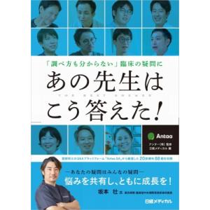 Antaa Presents「調べ方も分からない」臨床の疑問にあの先生はこう答えた! / アンター株...