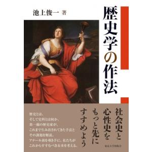 歴史学の作法 / 池上俊一  〔本〕
