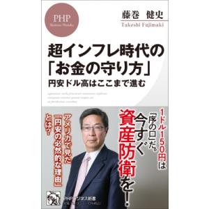 超インフレ時代の「お金の守り方」 円安ドル高はここまで進む PHPビジネス新書 / 藤巻健史  〔新...