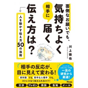 面倒なお願いでも、気持ちよく相手に届く伝え方は? 人を動かす伝え方50の法則 / 川上徹也  〔本〕