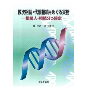 数次相続・代襲相続をめぐる実務-相続人・相続分の確定- / 中込一洋  〔本〕