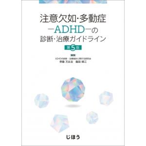 注意欠如 多動症-ADHD-の診断 治療ガイドライン 第5版 / Adhdの診断 治療指針に関する研究会