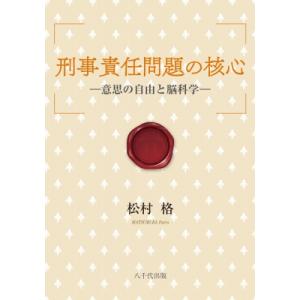 刑事責任問題の核心 意思の自由と脳科学 / 松村格  〔本〕