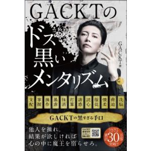 GACKTのドス黒いメンタリズム / GACKT ガクト  〔本〕