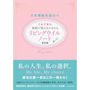 改訂版 日本尊厳死協会のこれで安心最期の望みをかなえるリビングウイルノート / 日本尊厳死協会  〔...