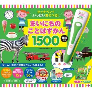 タッチペンでいっぱいあそべる!まいにちのことばずかん1500 / 小学館  〔図鑑〕