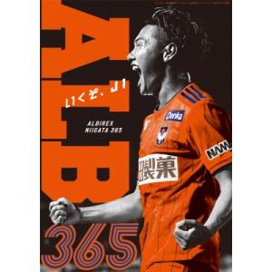エル・ゴラッソ総集編2022 アルビレックス新潟365 サンエイムック