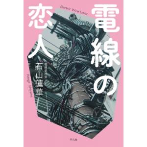 電線の恋人 / 石山蓮華  〔本〕