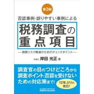 否認事例・誤りやすい事例による税務調査の重点項目 / 岸田光正  〔本〕