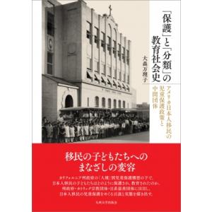 との教育社会史 アメリカ日本人移民の児童保護政策と中間団体 / 九州大学出版会