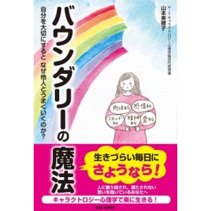 バウンダリーの魔法 自分を大切にするとなぜ他人とうまくいくのか? / 山本美穂子  〔本〕