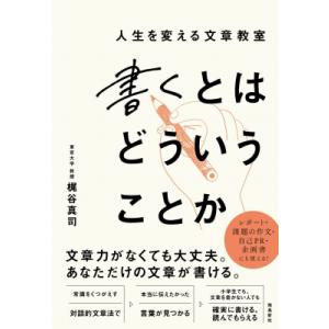 書くとはどういうことか 人生を変える文章教室 / 梶谷真司  〔本〕