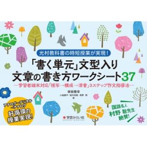 「書く単元」文型入り 文章の書き方ワークシート37 学習者端末対応「視写→構成→清書」3ステップの作...