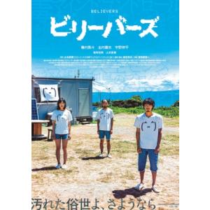 ビリーバーズ 豪華版 Blu-ray  〔BLU-RAY DISC〕