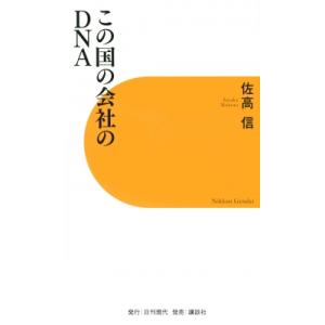 この国の会社のDNA