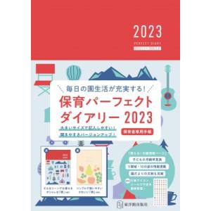 保育パーフェクトダイアリー 2023 / 桐川敦子