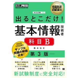 情報処理教科書 出るとこだけ!基本情報技術者 科目B