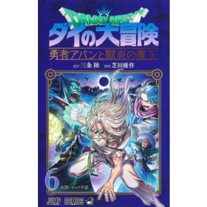 ドラゴンクエスト 6 ジャンプコミックス ダイの大冒険 勇者アバンと獄炎の魔王