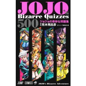 JOJO&apos;s Bizarre Quizzes 500 ジョジョの奇妙な問題集 ジャンプコミックス /...