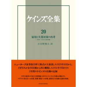 雇用と失業対策の再考 1929〜31年の諸活動 ケインズ全集 / ジョン・メイナード・ケインズ  〔全集・双書〕｜hmv