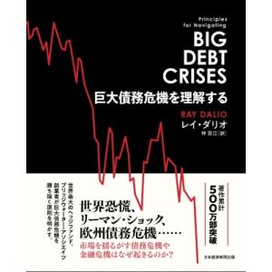 巨大債務危機を理解する / レイ・ダリオ  〔本〕
