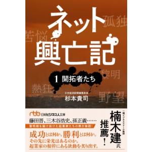 ネット興亡記 1 開拓者たち 日経ビジネス人文庫 / 杉本貴司  〔文庫〕