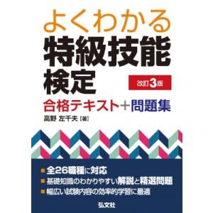 よくわかる特級技能検定　合格テキスト+問題集 / 高野左千夫 〔本〕 