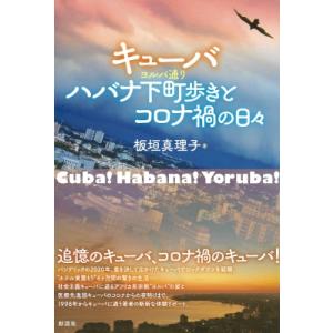キューバ　ハバナ下町歩きとコロナ禍の日々 / 板垣真理子  〔本〕