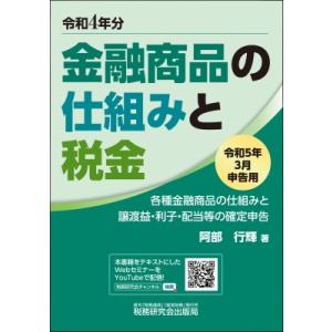 金融商品の仕組みと税金 令和5年3月申告用 / 阿部行輝  〔本〕