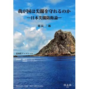 //我が国は尖閣を守れるのか /須長三郎/著