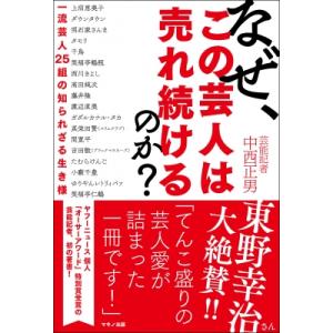 なぜ この芸人は売れ続けるのか / 中西正男