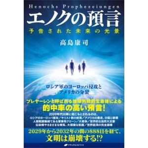 エノク預言 ―予告された未来の光景―